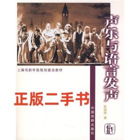 二手声乐与语言发声 崔瑞英 中国戏剧出版社9787104025061