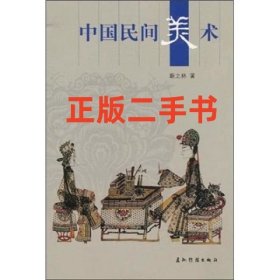中国中国民间美术 靳之林 五洲传播出版社 9787508516929