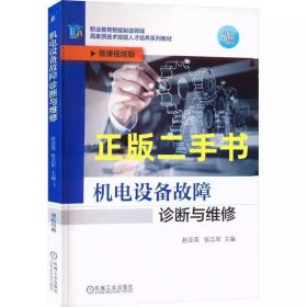 二手机电设备故障诊断与维修 赵亚英 张志军 机械工业出版社9787111719014