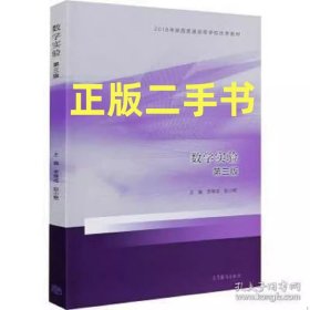 二手 数学实验 第三版 第3版 李继成 高等教育出版社9787040548334