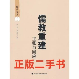 正版二手书 儒教重建——主张与回应 任重//刘明 中国政法大学出版社9787562044703