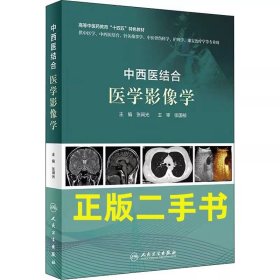 二手中西医结合医学影像学 张闽光 人民卫生出版社9787117304672