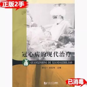 冠心病的现代治疗 胡大一徐亚伟 同济大学出版社 9787560835556