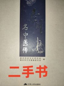 泰州名中医传 泰州市卫生健康委员会 江苏人民出版社 9787214241672