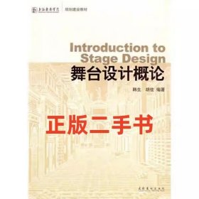 二手书舞台设计概论 韩生 胡佐 文化艺术出版社 9787503935527