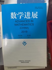 《数学进展》2019年第48卷第2期