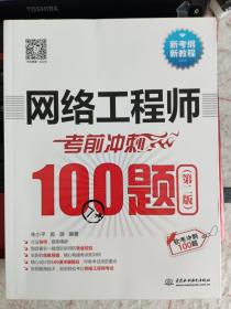 网络工程师考前冲刺100题（第二版）