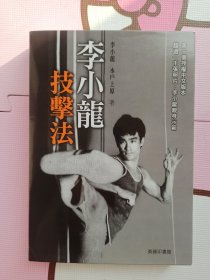 港版《李小龙技击法》 ，全新原装正版，截拳道，bruce lee