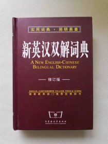 新英汉双解词典（修订版）
