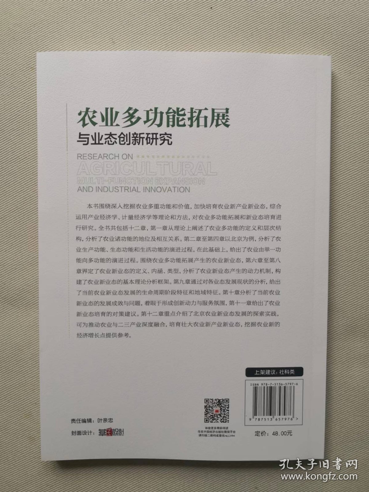 农业多功能拓展与业态创新研究