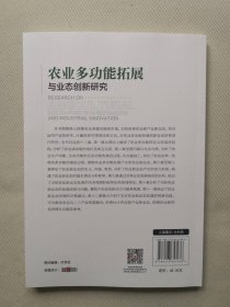 农业多功能拓展与业态创新研究