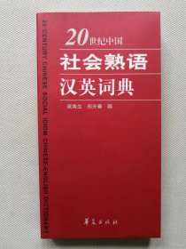 20世纪中国社会熟语汉英词典