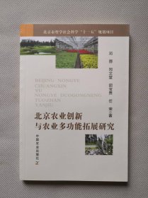 北京农业创新与农业多功能拓展研究（北京市哲学社会科学“十一五”规划项目）