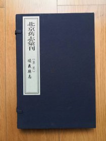 北京旧志汇刊   [康熙] 顺义县志