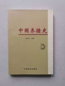 中国养猪史（中国农业博物馆丛书）