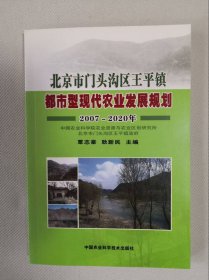 北京市门头沟区王平镇都市型现代农业发展规划（2007-2020年）