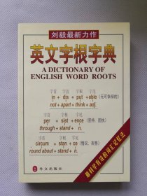 英文字根字典 A DICTIONARY OF ENGLISH WORD ROOTS