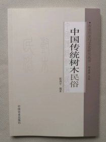 中国传统树木民俗