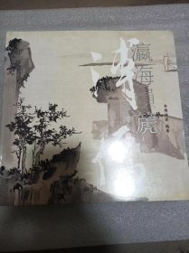 瀛海埙篪溥心畬旅日逸品集