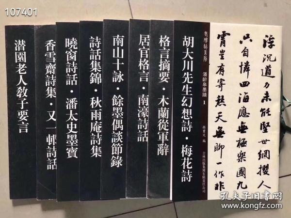 老碑帖系列·潘龄皋墨迹2：格言摘要·木兰从军辞