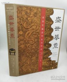 盛世华章 : 春善堂藏清代家具珍品