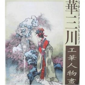 华三川工笔人物画选