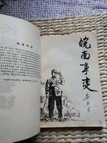 【珍罕  黎汝清 签名 签赠本 有上款 】小说界.长篇小说专辑 1987年第4期（黎汝清长篇《皖南事变》） ======1987年7月