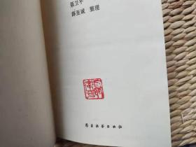 【超珍罕 聂卫平 签名 钤印 有日期】我的围棋之路（精装）====1987年4月 一版一印 5000册