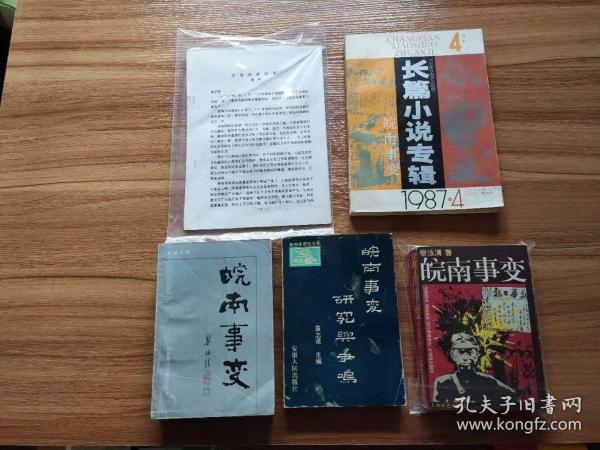 【珍罕  黎汝清 签名 签赠本 有上款 】小说界.长篇小说专辑 1987年第4期（黎汝清长篇《皖南事变》） ======1987年7月