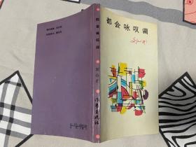 【珍罕 刘心武 签名 签赠本 有上款 题写；常青同志，你这个名字真好！愿我们都永远常青】都会咏叹调 ====1986 年 3月 一版一印 15000册