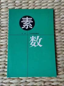 【珍罕 王元 签名 签赠本 有上款】素数 ==== 1996年12月  一版一印 1000册