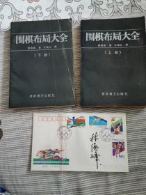 【珍罕 江铸久 签名（早期1990年）签赠本 有上款 附赠本书作者 林海峰 签名封】  围棋布局大全（上下 签名在下册）==== 1989年5月 一版一印 50000册