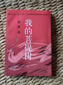 【珍罕 张贤亮 签名  签赠本 有上款 附签名时照片（与受签者合影）】我的菩提树====1994年6月 一版一印 21000册