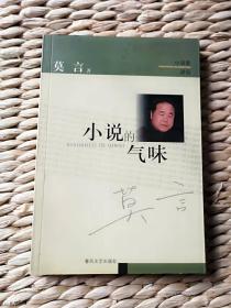 【超珍罕 莫言 早期 2003年 签名 签赠本 有上款：著名作家胡晋鄂 +  地点 日期】小说的气味 ==== 2003年8月 一版一印 8000册