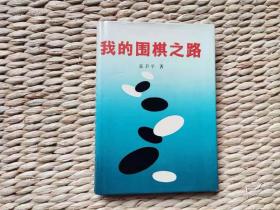 【超珍罕 聂卫平 签名 钤印 有日期】我的围棋之路（精装）====1987年4月 一版一印 5000册