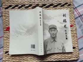 【超珍罕 粟裕 将军 夫人 楚青 签名 签赠本 有上款】刘瑞龙纪念文集====2010年10月 一版二印 3001—6000