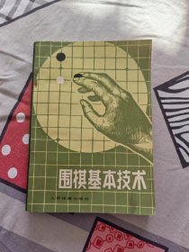 【超珍罕 聂卫平 恩师 过惕生 签名 钤印 签赠本 有上款 题写：奉上惕生校阅围棋基本技术一本 请指正 落款+一九八一年五月十三日】围棋基本技术  ==== 1980年10月 一版一印 9500册