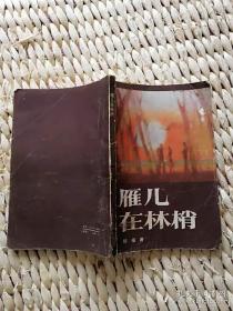 【超珍罕 琼瑶 1987年 早期 签名 签赠本 有上款】 雁儿在林梢 ==== 1986年3月 一版二印 28701-58700