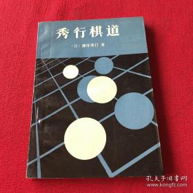 【珍罕 王元  签名 签赠本 有题词：20多字】秀行棋道 ====1987年10月 一版一印 50000册