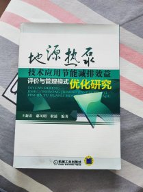 【珍罕 王新北  签名 签赠本 有上款 题写：谨赠此书以庆祝北京节能环保促进会浅层地（热）能开发利用专业委员会成立】 地源热泵技术应用节能减排效益评价与管理模式优化研究   ====2013年1月 一版一印