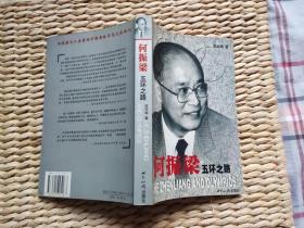 【珍罕 何振梁 及其夫人 梁丽娟 签名 签赠本  有上款 何主席题写上款 】何振梁：五环之路 ==== 2005年5月 一版一印 10000册