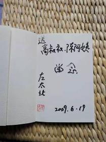 【超珍罕 左权 女儿 左太北 签名钤印 签赠本  有上款 】左权将军家书  ==== 2002年5月  一版一印 3000册