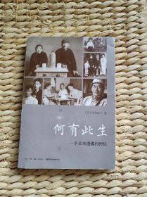 【珍罕 中岛幼八 签名 题写：日中友好X愿XX】何有此生：一个日本遗孤的回忆 ==== 2015年7月 一版一印