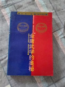 【珍罕 陈墨 签名 钤印 签赠本 有上款】  《金庸武学的奥秘》 ==== 1993年4月 一版一印 1500册