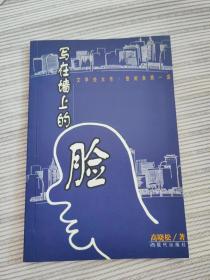 【珍罕  高晓松 签名 签赠本 有上款 +题写：青春无悔 流浪歌手的情人 恋恋风尘】《写在墙上的脸》 ====  2005年5月  一版一印 15000册