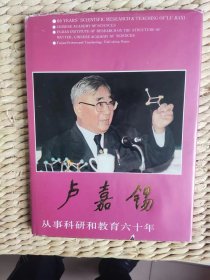 【珍罕 卢嘉锡 签名 签赠本 有上款：汪德昭 落款日期：1995年10月】卢嘉锡从事科研和教育六十年 ==== 1995年8月  一版一印 3100册