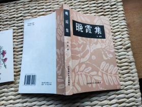 【珍罕 著名版画家 力群 签名 签赠本 有上款：鲁艺校友会存 落款：二0一0年冬于京郊香堂村赠】《晚霞集》  ====  2004年2月 一版一印 1000册