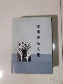 【珍罕 廖沫沙 签名 钤印 赠本 签赠本 有上款 签赠 给著名文学人 阎纲 刘茵夫妇 】 廖沫沙杂文集（精装） ====1984年5月 一版一印 19200册