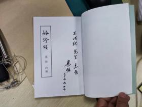 【珍罕 秦怡 签名 签赠本 有上款】银灯颂 秦怡 诗传  ====  2008年10月 一版一印