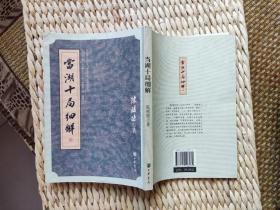 【珍罕 陈祖德 签名 钤印 签赠本 有上款】当湖十局细解 ====2005年9月 一版一印 6000册